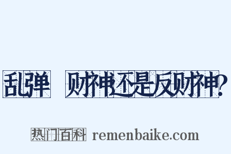 乱弹·财神还是反财神?是什么意思的图片